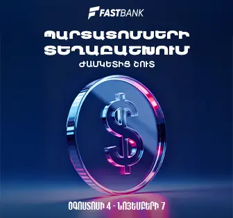 Սահմանված ժամկետից շուտ տեղաբաշխվել են Ֆասթ Բանկի օգոստոսի 4-ից մինչև նոյեմբերի 7-ը տեղաբաշխվող դոլարային պարտատոմսերը